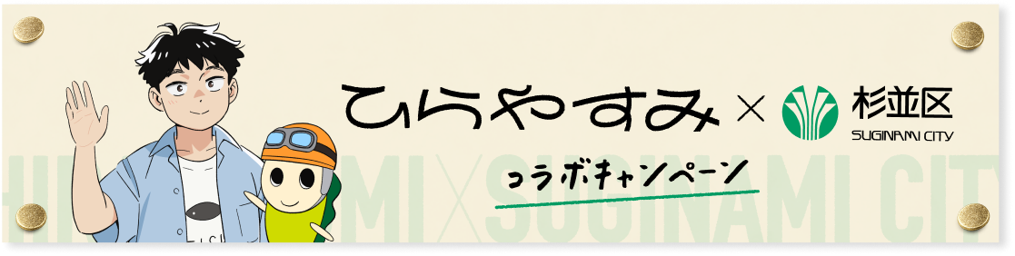 ひらやすみ×杉並区 コラボ特設ページ