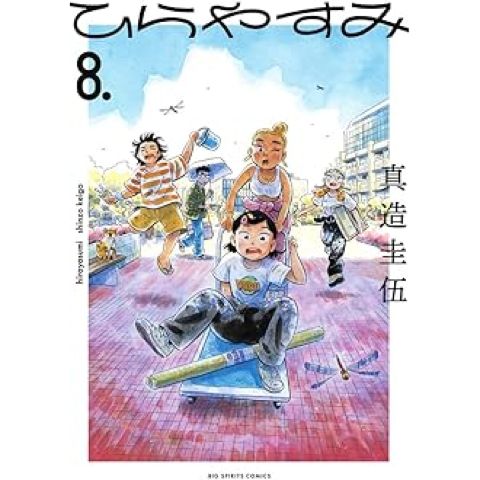Hirayasumi Vol. 8 (Shogakukan book page)