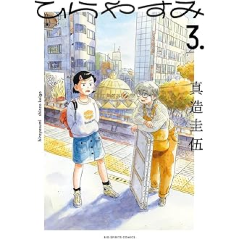 Hirayasumi Vol. 3 (Shogakukan book page)