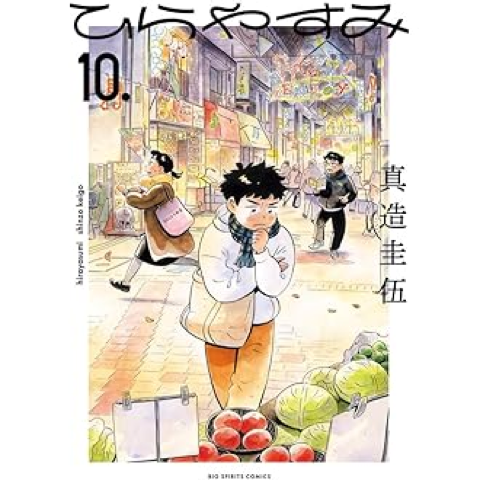 Hirayasumi Vol. 10 (Shogakukan book page)