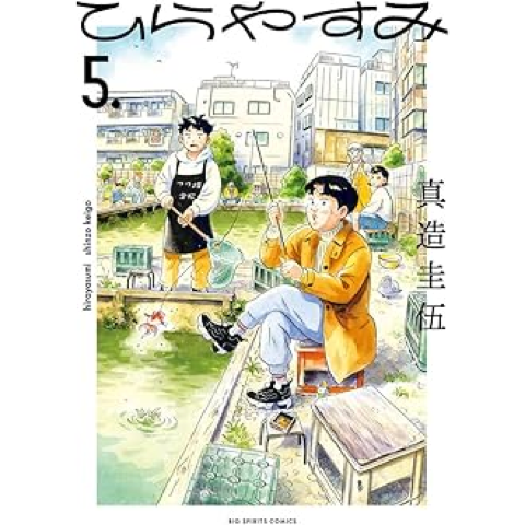 Hirayasumi Vol. 5 (Shogakukan book page)