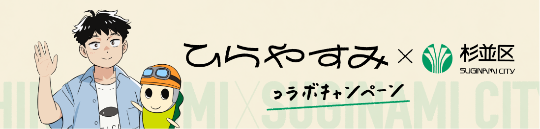 ひらやすみ×杉並区 コラボ特設ページ