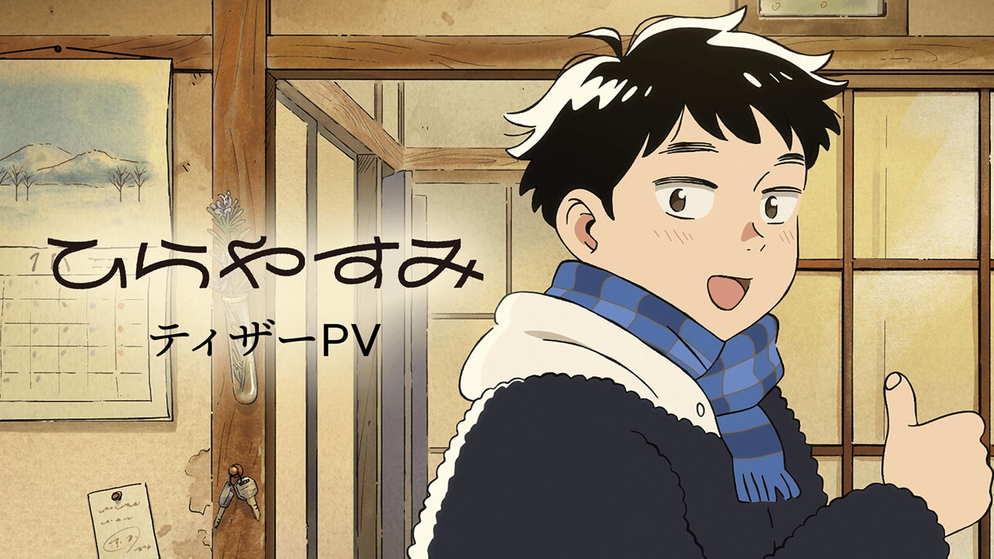 TVアニメ「ひらやすみ」公式サイト TVアニメ「ひらやすみ」公式サイト